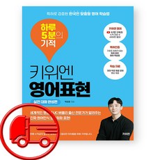 키위엔 영어표현 하루 5분의 기적 (오늘출발)
