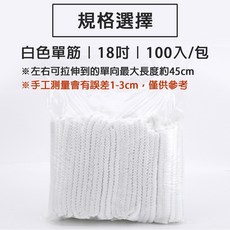 一次性不織布網帽 衛生防護舒適拋棄式浴帽 防塵餐飲清潔帽 食品加工無塵室, 1個, 18吋 單筋白色(100只)超商限10包