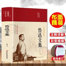 促銷 布麵精裝 魯迅文集原著經典朝花夕拾彷徨野草魯迅雜文集小説集 番茄書屋, 如圖