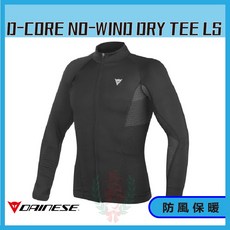 Dainese D-CORE 防風保暖衫 長袖保暖衣 長野總代理 防風透氣 舒適貼身