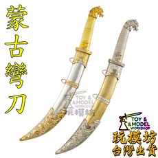 玩模坊 精工蒙古彎刀 模型 約19cm 未開刃, 金刀鞘/銀裝具, 1個