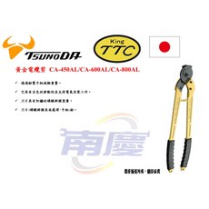 南慶五金 TTC 黃金電纜剪, 1個, CA-450AL