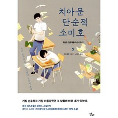 치아문단순적소미호 2:우리 순수하고 아름다웠던 날들에 부쳐, 달다, 자오첸첸 저/남혜선 역