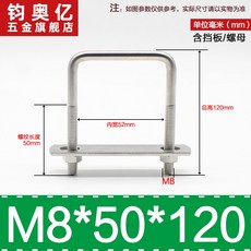 不銹鋼方形螺栓U型螺絲直角卡箍管卡固定卡扣騎馬卡子螺栓304不銹鋼, M8*50*120