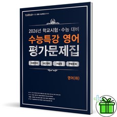 (사은품) 백발백중 수능특강 영어 하 평가문제집 (2026년), 영어영역, 고등학생