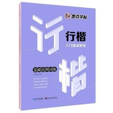 臺灣熱賣 7七天學會楷書行楷行書仿宋體字帖女生字體練字帖荊霄鵬字帖 練字帖 硬筆書法練習簿 書法練字本, 行楷入門-全能應用訓練, 1個