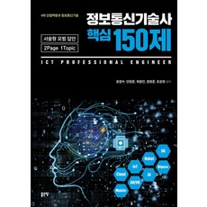 정보통신기술사 핵심 150제:4차 산업혁명과 정보통신기술 | 서술형 모범 답안 2Page 1Topic, 좋은땅