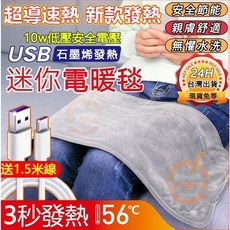 【台灣熱銷Top1】【限時下殺】石墨烯USB電熱毯 恆溫電熱毯 保暖床墊 熱敷墊 蓋腿 暖肚子 行動電源發熱毯小型電褥子, 備用USB線【產品本身有附贈】,60*30cm