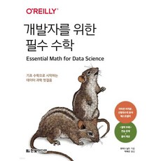 개발자를 위한 필수 수학