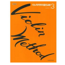 시노자키 바이올린 교본 3 개정판 세광음악출판사