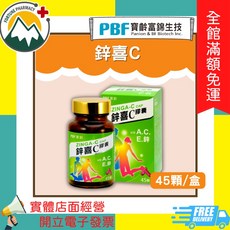 寶齡富錦 鋅喜B 60錠 / 鋅喜C 45顆, 1個, 鋅喜C 45顆/瓶, 45