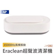 Eraclean 超聲波清潔機 台灣現貨 售後保固 洗眼鏡機 眼鏡清洗機 牙套清洗 刷具清洗 飾品清洗機
