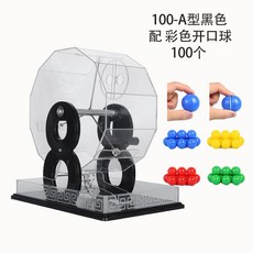 巨匠工廠新款幸運轉盤搖號機抽號道具雙色球招標選號商場活動年會活動, 100型黑色 含彩色開口球100個, 1個