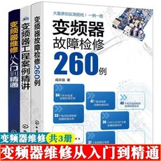 臺灣出貨 變頻器維修入門到精通套書 (含故障檢修260例、工程案例) 共3冊, 全3冊