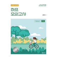 2026 심우철 하프 모의고사 Season 1: 70+