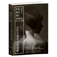 女性主義理論與流變（完整修訂版） 台灣出版