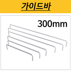 가이드바 수건 욕실장 선반가드 수건낙하방지 욕실장가드 안전바 가드 떨어짐방지 낙하방지 나인하드웨어, 1개, 가이드바 / 피스간격 300mm / 높이 50mm