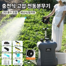 Mochae 고압 전동분무기 충전식 리튬배터리 자동 농약분무기 3단 출수 조절 다양한 노즐 휴대용 배낭식/밀차형 살포기 압축분무기 원예 관개 소독 세차 대용량 15L 22L 40L, 그레이-40L, 1세트