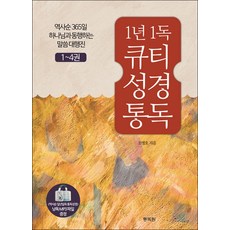 1년1독 큐티 성경통독 세트 (전4권) : 1-4권 + 1년1독 큐티 성경통독 낭독 mp3 파일 증정, 통독원