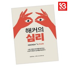 해커의 심리 책 + 책갈피 [KHBOOKS]