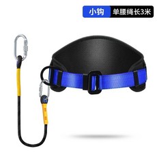 公司貨單腰式安全帶高空作業戶外電工保險帶安全繩套裝國標耐磨加厚耐用, 【加寬腰帶】拆卸款3米單小鉤, 1個