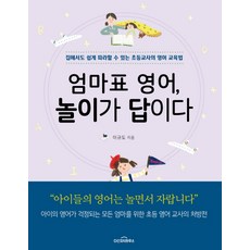 Dasanjisikhouse 媽媽牌英語 遊戲才是答案：在家也能輕鬆跟著做的國小老師英語教育法