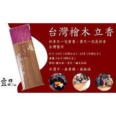 宜品香舖 台灣檜木立香 拜拜用香 原木製作 紅檜 黃檜 壇香 線香 祭祀用, 1個, 台灣檜木立香 1尺3,一斤裝