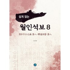 輕鬆讀懂月印釋譜 8： 月印千江之曲 第八 釋譜詳節 第八, 景進出版, 羅燦然