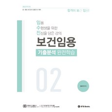BTB BOOKS 2023 保健教師任用歷屆試題分析完全學習 2：國小國中保健教師任用考試對策