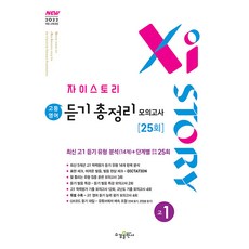 자이스토리 고등 영어 듣기 총정리 모의고사 25회 고1 / 2026년, 영어영역, 고등학생