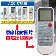 【遙控達人萬用遙控器】AOC 艾德蒙 冷氣遙控器 RM-T975 1345種代碼合一(可比照圖片), 1個