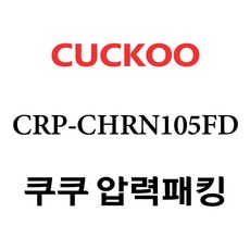 쿠쿠 압력밥솥 정품 고무 패킹 CRP-CHRN105FD 전용 압력패킹, 1개, 고무패킹 단품만 X 1
