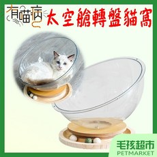 【有喵病】太空艙實木轉盤貓窩, 1個, 有喵病-太空艙實木轉盤貓窩