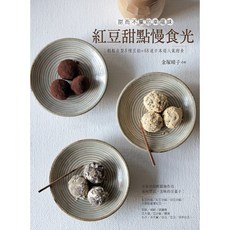紅豆甜點慢食光：甜而不膩的幸福味