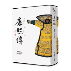 康熙傳_愛閱讀養生_臺灣商務