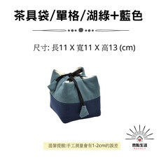 茶具袋/單格/藍色 尺寸: 長11 X 寬11 X 高13 cm, 1個, 茶具袋/單格/雙色/綠+藍色