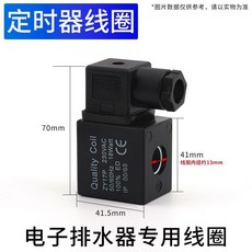 空壓機電子排水閥 自動OPT-A分體OPT-B連體放水閥 定時電磁閥線圈【正品貨 附發票】, 排水器專用線圈