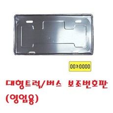 대성부품 화물차 번호판 넘버판 볼트 버스 영업용 대형트럭 메가 프리마 차세대 트라고 노브스 엑시언트 파워텍 구청 피스 2.5톤 5톤 사출 사업자 사업용 양철 번호보조판 노란색, 1개