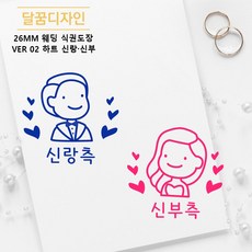 [달꿈디자인] 26mm 웨딩 식권도장 네임스탬프 VER02 하트 신랑신부
