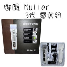 Muller 3代 寵物電剪組