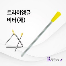 트라이앵글 비터(채), 1개
