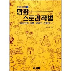 만화 스토리작법 : 캐리커처·카툰·코믹스 스토리, 우람, 만화기법