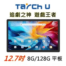 TARCH U 追劇之神 遊戲王者 12.7吋 8GB/128GB 平板, 科技黑平板+皮套, 128GB, 4G+WiFi