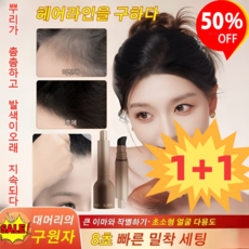 1+1 발수 땀방지 쉽게 지워지지 않는 자연스러운 헤어라인 보충액, 01#다크블랙