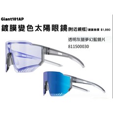 捷安特 Giant 101AP 鍍膜變色太陽眼鏡 (附近視框), 透明灰腿夢幻藍鏡片, 1個
