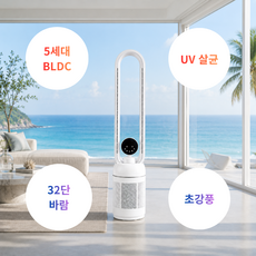 무풍 선풍기 날개없는 32단 BLDC 타워형 무소음 저소음 아기 UV살균 윈디아이스, 1개, 32단  BLDC UV살균