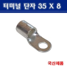 터미널단자 35X8 압착단자 링타입 삼진단자공업