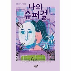 기타 나의 슈퍼걸, 출판놀이, 강벼리|박루아|백승남|문이소|오, 없음