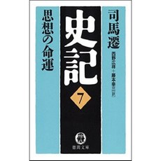 [중고] 사기 7: 사상의 명운 (일본서적) | 사마천 | 히로요시 니시노 | 도쿠마쇼텐 | 2006년
