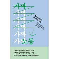 가짜 노동 : 스스로 만드는 번아웃의 세계, 데니스 뇌르마르크,아네르스 포그 옌센 저/이수영 역, 자음과모음